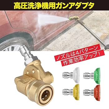 高圧洗浄機用ガン 調整可能ノズル付き 圧力調整機能付き！3/8ワンタッチカプラ付洗浄ガン 精和産業